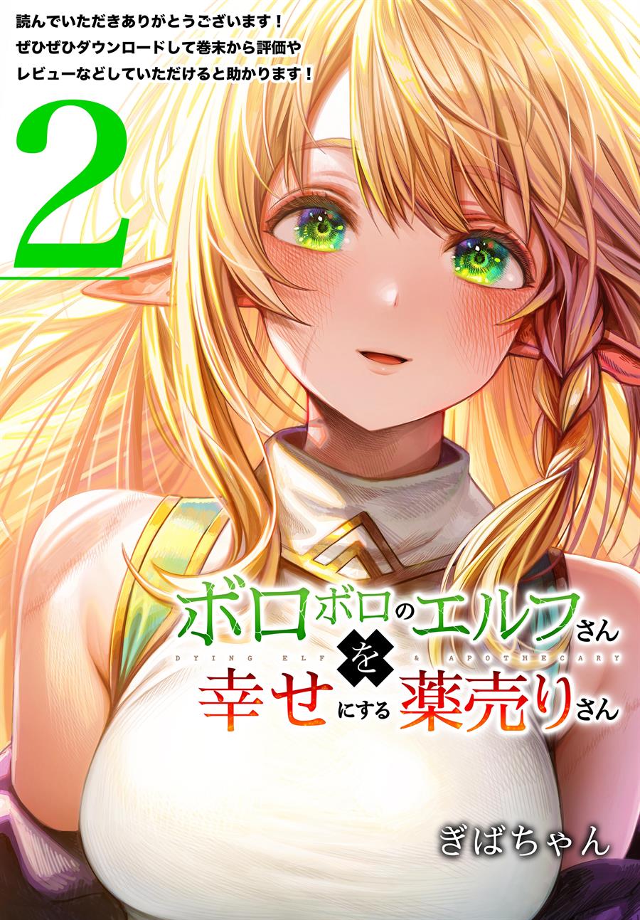 Boroboro no Elf-san o shiawaseni suru kusuri uri-san Chapter 64.5 End